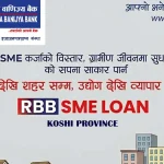 राष्ट्रिय वाणिज्य बैंकद्वारा उदय परियोजना अन्तर्गत कोशी प्रदेशमा साना तथा मझौला उद्यम कर्जा लगानी गरिने