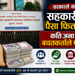 संकटग्रस्त सहकारीको बचत फिर्ता अभियान: साना बचतकर्तालाई राहत, तर समग्र संकट समाधानका लागि ‘हात्तीको मुखमा जिरा’ संकटग्रस्त सहकारीको बचत फिर्ता अभियान: साना बचतकर्तालाई राहत, तर समग्र संकट समाधानका लागि ‘हात्तीको मुखमा जिरा’