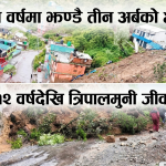 प्राकृतिक बिपदबाट कर्णालीमा तीन बर्षमा २७७ को मृत्यु, ८३३ घाइते र अर्बौको क्षती