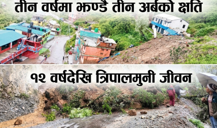 प्राकृतिक बिपदबाट कर्णालीमा तीन बर्षमा २७७ को मृत्यु, ८३३ घाइते र अर्बौको क्षती