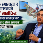 आर्थिक रूपान्तरण र सुशासनको नयाँ मार्गचित्र: ‘रेमिट्यान्स अर्थतन्त्र’ बाट ‘डिजिटल र हरित उत्पादन’ तर्फको यात्रा