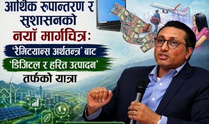 आर्थिक रूपान्तरण र सुशासनको नयाँ मार्गचित्र: ‘रेमिट्यान्स अर्थतन्त्र’ बाट ‘डिजिटल र हरित उत्पादन’ तर्फको यात्रा आर्थिक रूपान्तरण र सुशासनको नयाँ मार्गचित्र: ‘रेमिट्यान्स अर्थतन्त्र’ बाट ‘डिजिटल र हरित उत्पादन’ तर्फको यात्रा