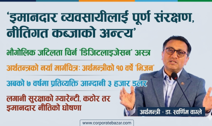 भारतको विकास मोडेल पछ्याउँदै नेपाल: ७ वर्षमा प्रतिव्यक्ति आम्दानी दोब्बर बनाउने लक्ष्य : अर्थमन्त्री वाग्ले