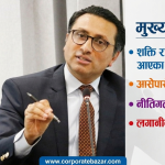 बजेटमा ‘नीतिगत सर्जरी’ गर्ने अर्थमन्त्रीको उद्घोष: करको दर घटाएर राजस्व बढाउने रणनीति