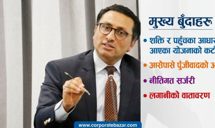 बजेटमा ‘नीतिगत सर्जरी’ गर्ने अर्थमन्त्रीको उद्घोष: करको दर घटाएर राजस्व बढाउने रणनीति