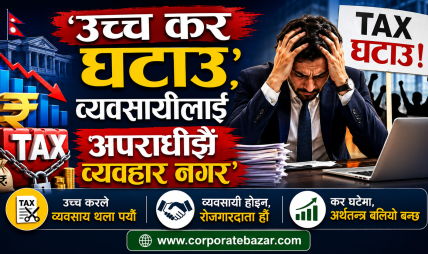 आगामी बजेटको पूर्वसन्ध्यामा व्यवसायीको गर्जन: ‘अनुदार नीति र क्रिमिनल माइन्डसेट अन्त्य गर, करको भार घटाउ’ आगामी बजेटको पूर्वसन्ध्यामा व्यवसायीको गर्जन: ‘अनुदार नीति र क्रिमिनल माइन्डसेट अन्त्य गर, करको भार घटाउ’