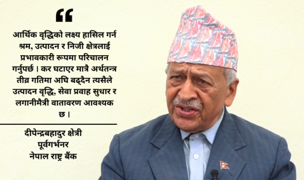 पाँच वर्षमा प्रतिव्यक्ति आय तीन हजार डलर पुर्याउने लक्ष्य चुनौतीपूर्ण : पूर्वगर्भनर क्षेत्री