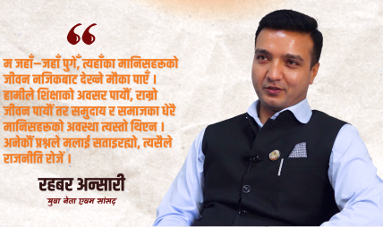 परिवारले डाक्टर बनाउन चाहन्थ्यो, रहबर अन्सारीले राजनीतिमा ‘छलाङ’ मारिदिए