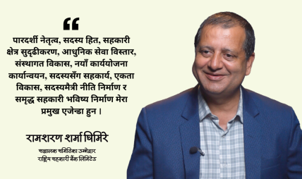 डिजिटल बैंकिङ र सहकारी क्षेत्रको सुधारमा काम गर्ने दृढ संकल्प छ : रामशरण घिमिरे डिजिटल बैंकिङ र सहकारी क्षेत्रको सुधारमा काम गर्ने दृढ संकल्प छ : रामशरण घिमिरे