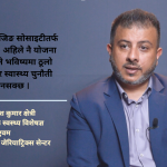 ज्येष्ठ नागरिक स्वास्थ्यमा नेपाल अझै रोग उपचारमै सीमित : डा.क्षेत्री