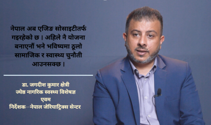 ज्येष्ठ नागरिक स्वास्थ्यमा नेपाल अझै रोग उपचारमै सीमित : डा.क्षेत्री ज्येष्ठ नागरिक स्वास्थ्यमा नेपाल अझै रोग उपचारमै सीमित : डा.क्षेत्री