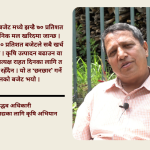 बजेटको भाषामा कृषि प्राथमिकतामा, तर व्यवहारमा किसान भित्तामा : उद्धव अधिकारी बजेटको भाषामा कृषि प्राथमिकतामा, तर व्यवहारमा किसान भित्तामा : उद्धव अधिकारी
