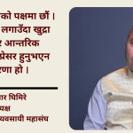 चोरीका मोबाइल सेट र अनलाइन पेमेन्टका नाममा व्यवसायीलाई हैरानी दिइयो :रमेश कुमार घिमिरे