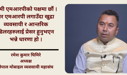 चोरीका मोबाइल सेट र अनलाइन पेमेन्टका नाममा व्यवसायीलाई हैरानी दिइयो :रमेश कुमार घिमिरे