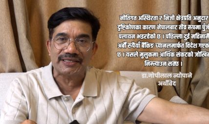 निजी क्षेत्रमाथि नियन्त्रण बढाउँदा अर्थतन्त्र संकटमा पर्छ : अर्थविद गोपीलाल न्यौपाने निजी क्षेत्रमाथि नियन्त्रण बढाउँदा अर्थतन्त्र संकटमा पर्छ : अर्थविद गोपीलाल न्यौपाने