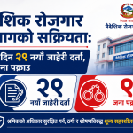 वैदेशिक रोजगार विभागको सक्रियता: एकै दिन २९ नयाँ जाहेरी दर्ता, ९ जना पक्राउ वैदेशिक रोजगार विभागको सक्रियता: एकै दिन २९ नयाँ जाहेरी दर्ता, ९ जना पक्राउ