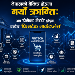 नेपालको बैंकिङ क्षेत्रमा नयाँ क्रान्ति: अब ‘पेमेन्ट गेटवे’ होइन, बन्दैछ ‘फिनटेक मार्केटप्लेस’