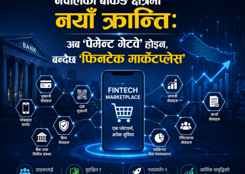 नेपालको बैंकिङ क्षेत्रमा नयाँ क्रान्ति: अब ‘पेमेन्ट गेटवे’ होइन, बन्दैछ ‘फिनटेक मार्केटप्लेस’