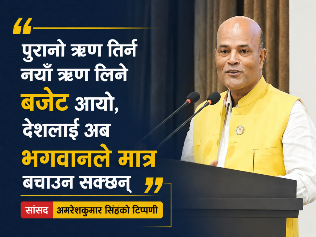बजेटमाथि अमरेशकुमारको कटाक्ष: ‘बूढानीलकण्ठ पढेका अर्थमन्त्रीले गरिबलाई छोएनन्, यो बजेट फुकिएको बेलुन मात्र हो’
