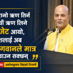 बजेटमाथि अमरेशकुमारको कटाक्ष: ‘बूढानीलकण्ठ पढेका अर्थमन्त्रीले गरिबलाई छोएनन्, यो बजेट फुकिएको बेलुन मात्र हो’ बजेटमाथि अमरेशकुमारको कटाक्ष: ‘बूढानीलकण्ठ पढेका अर्थमन्त्रीले गरिबलाई छोएनन्, यो बजेट फुकिएको बेलुन मात्र हो’