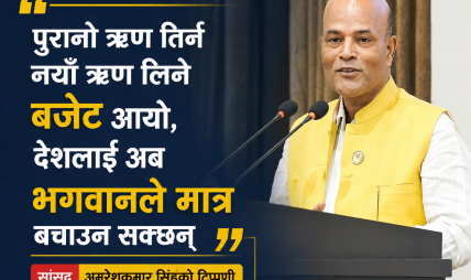 बजेटमाथि अमरेशकुमारको कटाक्ष: ‘बूढानीलकण्ठ पढेका अर्थमन्त्रीले गरिबलाई छोएनन्, यो बजेट फुकिएको बेलुन मात्र हो’ बजेटमाथि अमरेशकुमारको कटाक्ष: ‘बूढानीलकण्ठ पढेका अर्थमन्त्रीले गरिबलाई छोएनन्, यो बजेट फुकिएको बेलुन मात्र हो’
