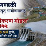 बुढीगण्डकी जलविद्युत् आयोजनालाई अब ‘प्राधिकरण मोडल’ मा लगिने: लागत ४ खर्ब पुग्यो, २०९१ सम्म निर्माण सक्ने लक्ष्य