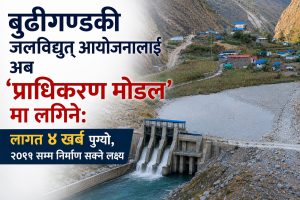 बुढीगण्डकी जलविद्युत् आयोजनालाई अब ‘प्राधिकरण मोडल’ मा लगिने: लागत ४ खर्ब पुग्यो, २०९१ सम्म निर्माण सक्ने लक्ष्य बुढीगण्डकी जलविद्युत् आयोजनालाई अब ‘प्राधिकरण मोडल’ मा लगिने: लागत ४ खर्ब पुग्यो, २०९१ सम्म निर्माण सक्ने लक्ष्य