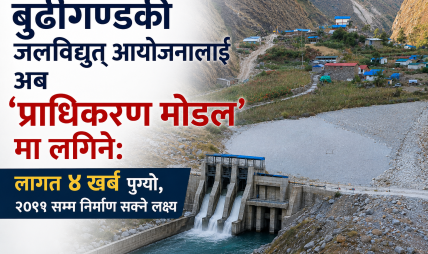बुढीगण्डकी जलविद्युत् आयोजनालाई अब ‘प्राधिकरण मोडल’ मा लगिने: लागत ४ खर्ब पुग्यो, २०९१ सम्म निर्माण सक्ने लक्ष्य