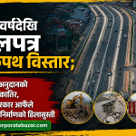 आठ वर्षदेखि अलपत्र चक्रपथ विस्तार; चिनियाँ अनुदानको पर्खाइ एकातिर, नेपाल सरकार आफैँले भत्कायो निर्माणको ढिलासुस्ती