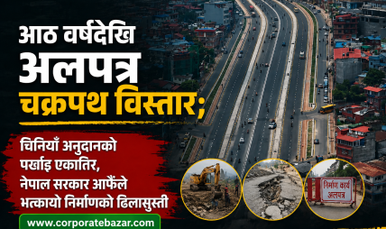 आठ वर्षदेखि अलपत्र चक्रपथ विस्तार; चिनियाँ अनुदानको पर्खाइ एकातिर, नेपाल सरकार आफैँले भत्कायो निर्माणको ढिलासुस्ती