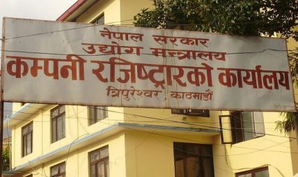 नेपालमा कम्पनी बन्द गर्न अब ‘स्वघोषणा’ नै काफी, जरिवानामा पनि भारी छुटको प्रस्ताव