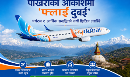 पोखराको आकाशमा ‘फ्लाई दुबई’—पर्यटन र आर्थिक समृद्धिको नयाँ क्षितिज उघारिँदै पोखराको आकाशमा ‘फ्लाई दुबई’—पर्यटन र आर्थिक समृद्धिको नयाँ क्षितिज उघारिँदै