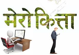 नापीका सेवा र राजस्व अब ‘मेरो कित्ता’ मार्फत नापीका सेवा र राजस्व अब ‘मेरो कित्ता’ मार्फत