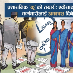 २०४९ सालको नजिर ब्युँताउँदै सरकार: एकैपटक १० हजार निजामती कर्मचारी बाहिरिने २०४९ सालको नजिर ब्युँताउँदै सरकार: एकैपटक १० हजार निजामती कर्मचारी बाहिरिने