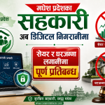 सहकारी ठगलाई मधेश सरकारको चेतावनी: बचतकर्ताको पैसा नफिर्ता गरे सम्पत्ति जफत गरिने सहकारी ठगलाई मधेश सरकारको चेतावनी: बचतकर्ताको पैसा नफिर्ता गरे सम्पत्ति जफत गरिने