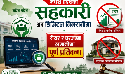सहकारी ठगलाई मधेश सरकारको चेतावनी: बचतकर्ताको पैसा नफिर्ता गरे सम्पत्ति जफत गरिने सहकारी ठगलाई मधेश सरकारको चेतावनी: बचतकर्ताको पैसा नफिर्ता गरे सम्पत्ति जफत गरिने