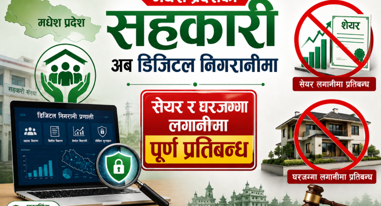 सहकारी ठगलाई मधेश सरकारको चेतावनी: बचतकर्ताको पैसा नफिर्ता गरे सम्पत्ति जफत गरिने