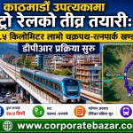 काठमाडौं उपत्यकामा मेट्रो रेलको तीव्र तयारी: २७.५ किलोमिटर लामो चक्रपथ-रत्नपार्क खण्डको डीपीआर प्रक्रिया सुरु काठमाडौं उपत्यकामा मेट्रो रेलको तीव्र तयारी: २७.५ किलोमिटर लामो चक्रपथ-रत्नपार्क खण्डको डीपीआर प्रक्रिया सुरु