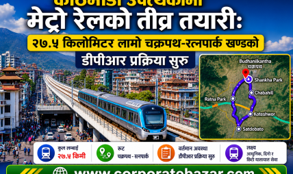 काठमाडौं उपत्यकामा मेट्रो रेलको तीव्र तयारी: २७.५ किलोमिटर लामो चक्रपथ-रत्नपार्क खण्डको डीपीआर प्रक्रिया सुरु काठमाडौं उपत्यकामा मेट्रो रेलको तीव्र तयारी: २७.५ किलोमिटर लामो चक्रपथ-रत्नपार्क खण्डको डीपीआर प्रक्रिया सुरु