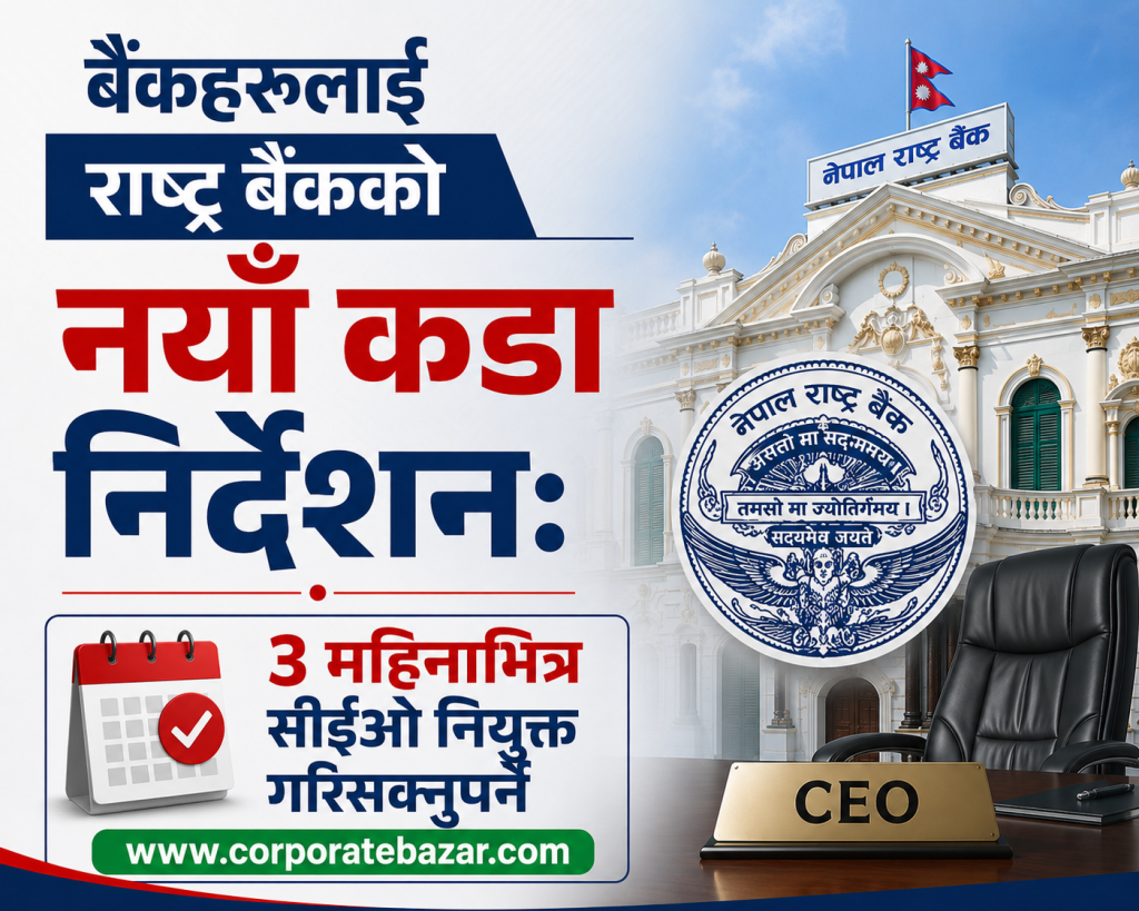 बैंक र वित्तीय संस्थामा व्यापक नीतिगत परिवर्तनको तयारी: सीईओ पद ३ महिनाभन्दा बढी रिक्त राख्न नपाइने, ओभरटाइम र बिदामा नयाँ कडाइ