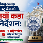 बैंक र वित्तीय संस्थामा व्यापक नीतिगत परिवर्तनको तयारी: सीईओ पद ३ महिनाभन्दा बढी रिक्त राख्न नपाइने, ओभरटाइम र बिदामा नयाँ कडाइ बैंक र वित्तीय संस्थामा व्यापक नीतिगत परिवर्तनको तयारी: सीईओ पद ३ महिनाभन्दा बढी रिक्त राख्न नपाइने, ओभरटाइम र बिदामा नयाँ कडाइ