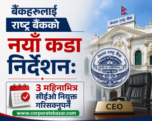 बैंक र वित्तीय संस्थामा व्यापक नीतिगत परिवर्तनको तयारी: सीईओ पद ३ महिनाभन्दा बढी रिक्त राख्न नपाइने, ओभरटाइम र बिदामा नयाँ कडाइ