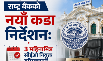 बैंक र वित्तीय संस्थामा व्यापक नीतिगत परिवर्तनको तयारी: सीईओ पद ३ महिनाभन्दा बढी रिक्त राख्न नपाइने, ओभरटाइम र बिदामा नयाँ कडाइ बैंक र वित्तीय संस्थामा व्यापक नीतिगत परिवर्तनको तयारी: सीईओ पद ३ महिनाभन्दा बढी रिक्त राख्न नपाइने, ओभरटाइम र बिदामा नयाँ कडाइ