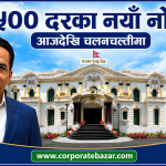 ५०० दरका नयाँ नोट आजदेखि चलनचल्तीमा,यस्ता छन् नयाँ नोटका विशेषता ५०० दरका नयाँ नोट आजदेखि चलनचल्तीमा,यस्ता छन् नयाँ नोटका विशेषता