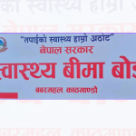 स्वास्थ्य बिमा दाबी भुक्तानीका लागि थप ९१ करोड १८ लाख निकासा प्रक्रिया अघि बढ्यो