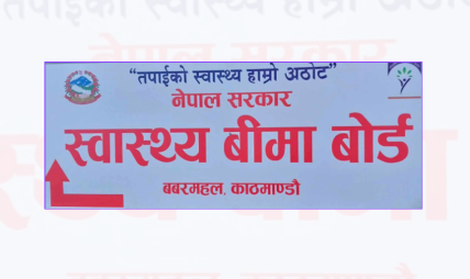 स्वास्थ्य बिमा दाबी भुक्तानीका लागि थप ९१ करोड १८ लाख निकासा प्रक्रिया अघि बढ्यो स्वास्थ्य बिमा दाबी भुक्तानीका लागि थप ९१ करोड १८ लाख निकासा प्रक्रिया अघि बढ्यो