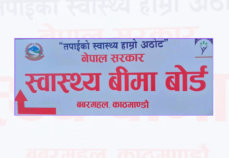 स्वास्थ्य बिमा दाबी भुक्तानीका लागि थप ९१ करोड १८ लाख निकासा प्रक्रिया अघि बढ्यो स्वास्थ्य बिमा दाबी भुक्तानीका लागि थप ९१ करोड १८ लाख निकासा प्रक्रिया अघि बढ्यो