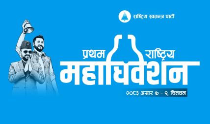 रास्वपाको प्रथम राष्ट्रिय महाधिवेशनको अफिसियल लोगो सार्वजनिक