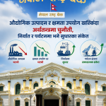 औद्योगिक उत्पादन र क्षमता उपयोग खस्किँदा अर्थतन्त्रमा चुनौती, निर्यात र पर्यटनमा भने सुधारका संकेत