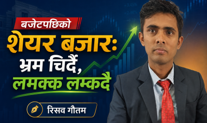 बजेटपछिको शेयर बजार: भ्रम चिर्दै, लमक्क लम्कदै बजेटपछिको शेयर बजार: भ्रम चिर्दै, लमक्क लम्कदै
